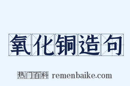 氧化铜造句是什么意思的图片